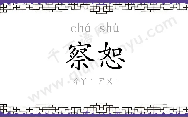 察恕