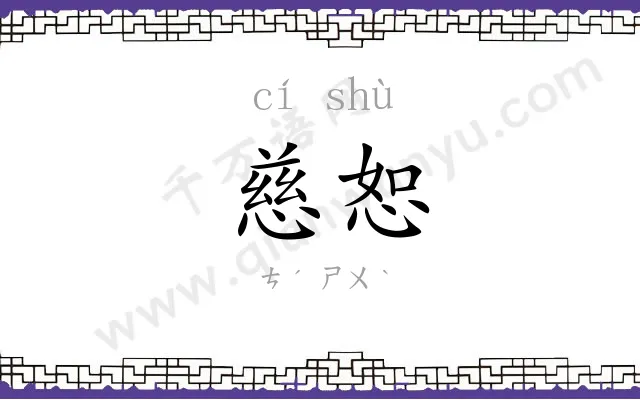 慈恕