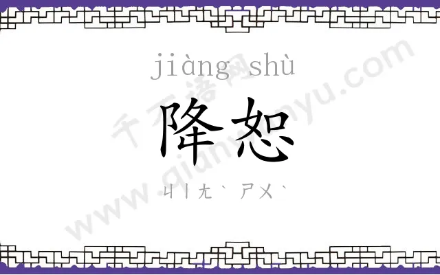 降恕