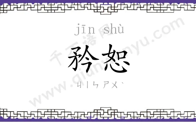 矜恕