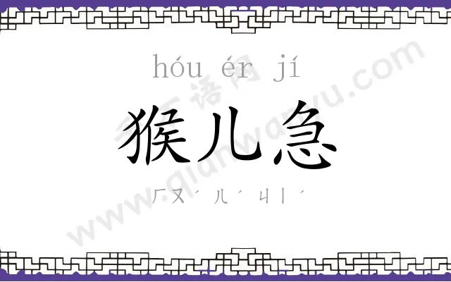 猴儿急