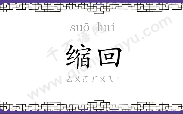 缩回