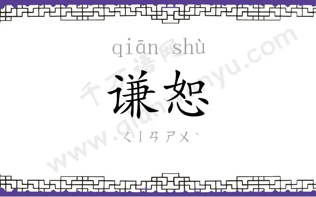 谦恕