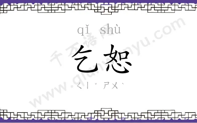 乞恕