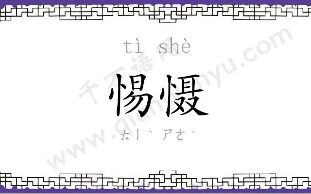 惕慑