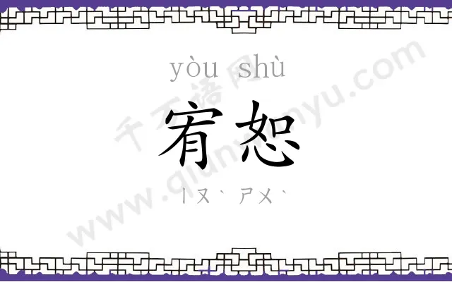 宥恕