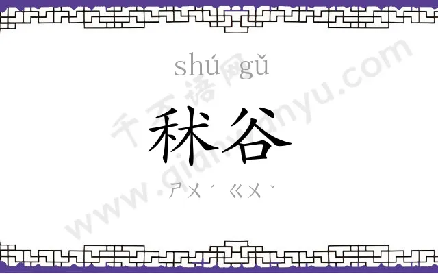 秫谷