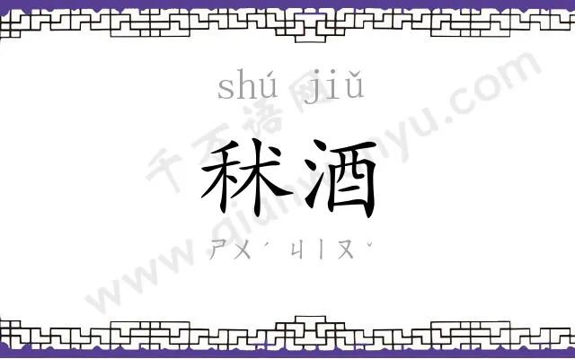 秫酒