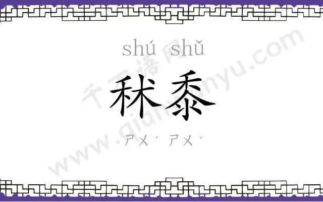 秫黍