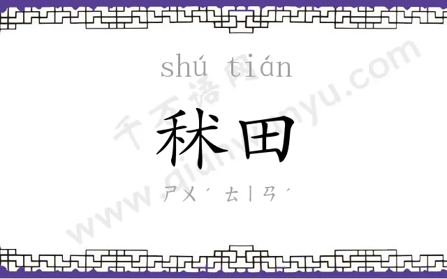 秫田