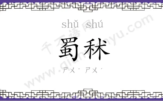 蜀秫