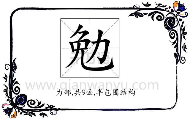 勉