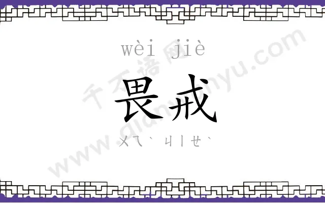 畏戒