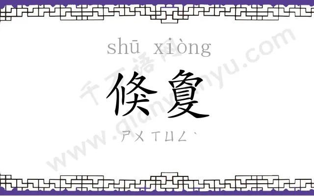 倏敻
