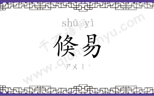 倏易