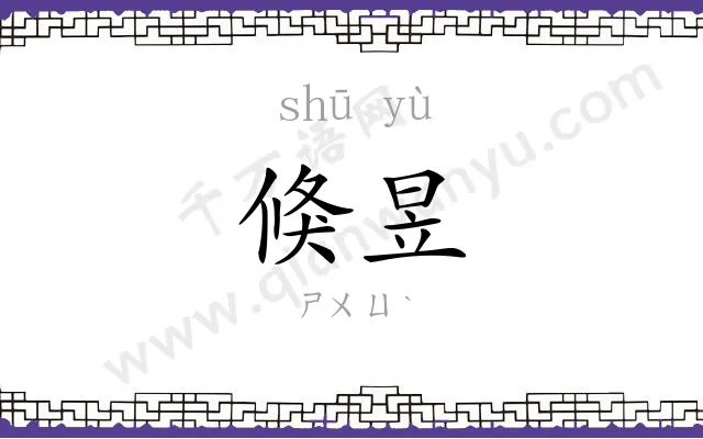 倏昱