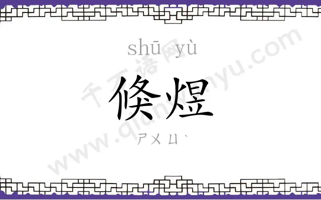 倏煜