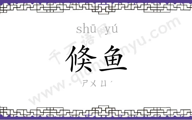 倏鱼