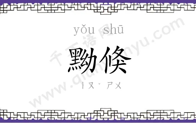 黝倏
