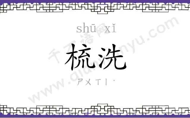 梳洗