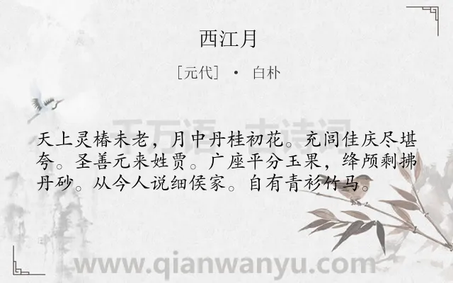 《西江月》作者是元代的白朴.本诗词属于高二;七年级类诗词.诗词全文约共58字.