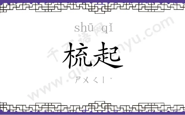 梳起