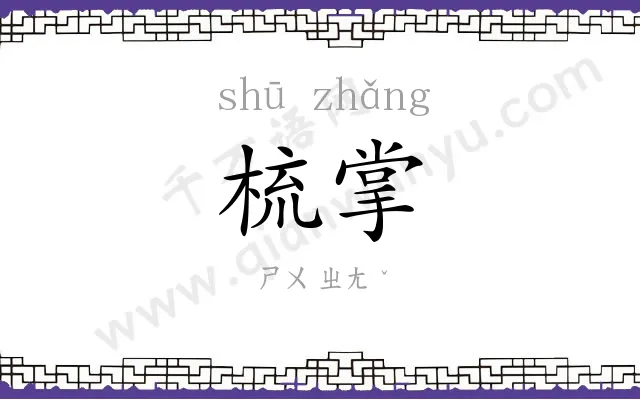 梳掌