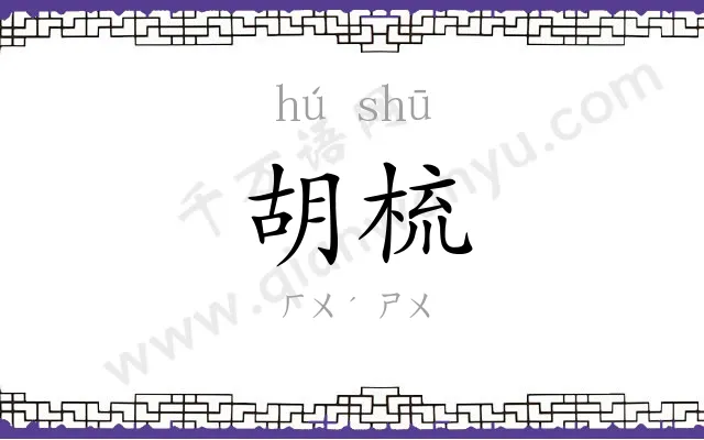 胡梳