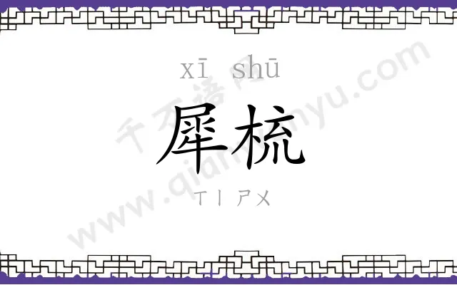 犀梳