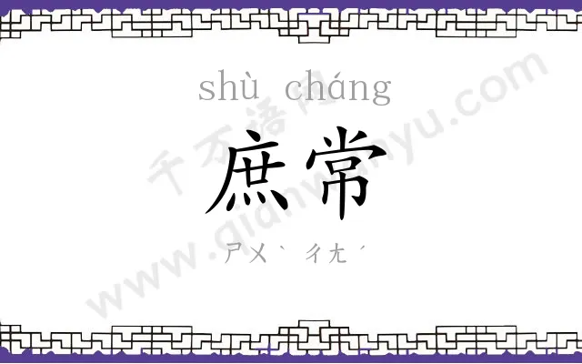 庶常