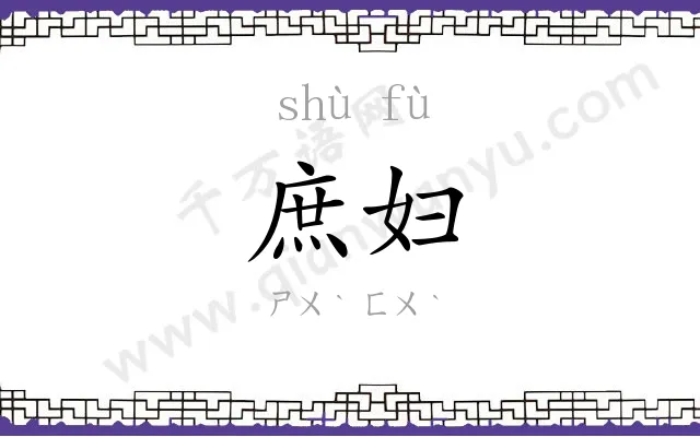庶妇