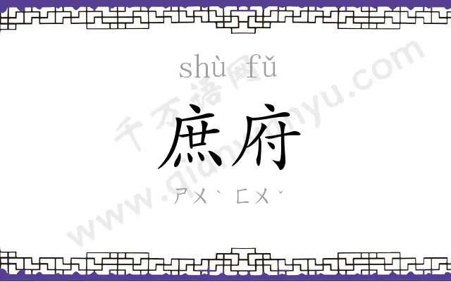 庶府