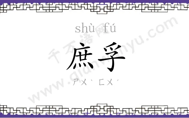 庶孚