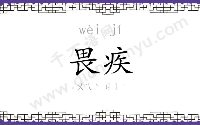 畏疾