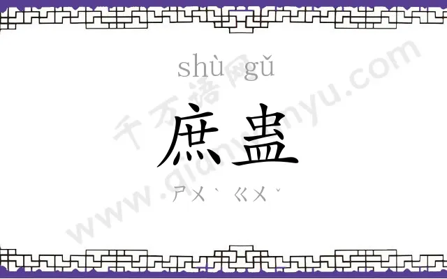 庶蛊