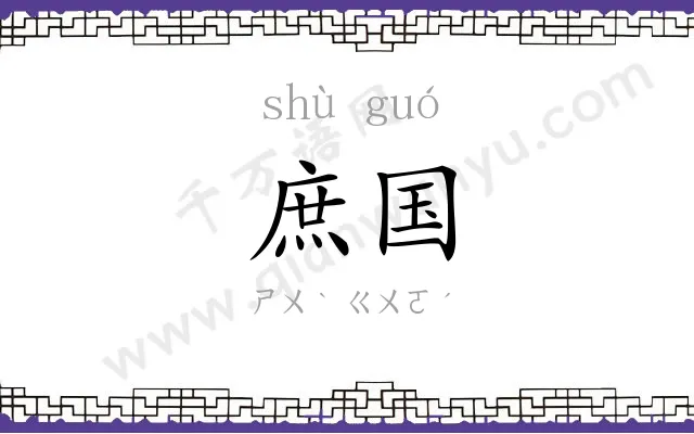 庶国