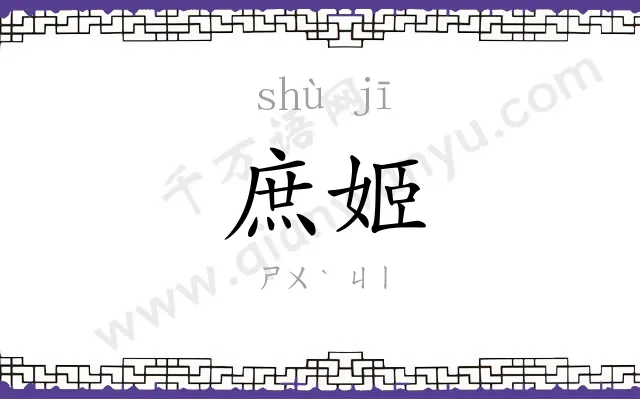 庶姬