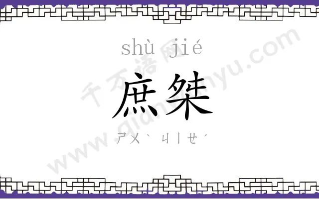 庶桀