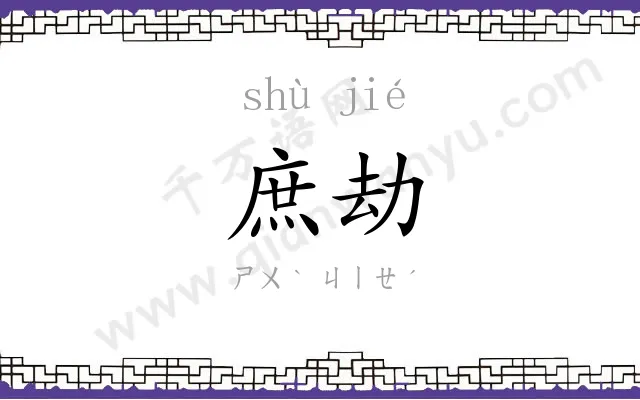 庶劫
