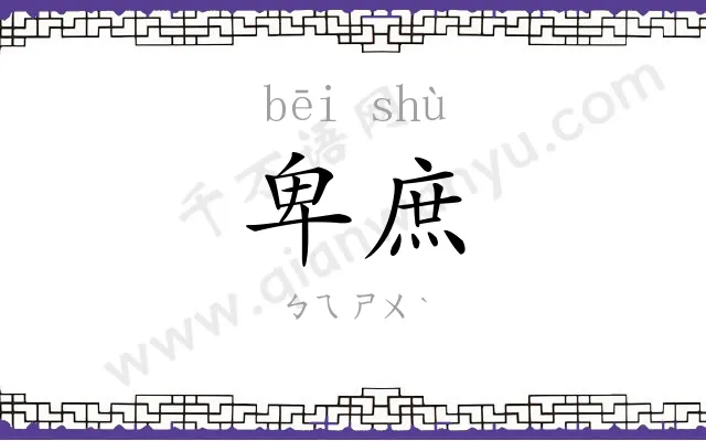 卑庶