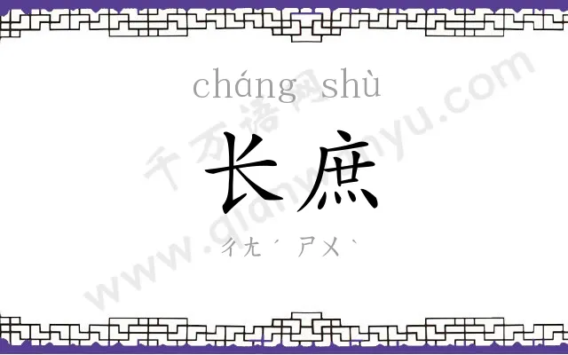 长庶