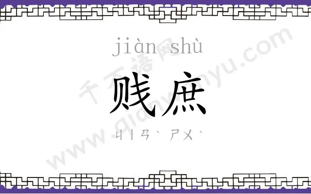 贱庶