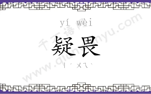 疑畏