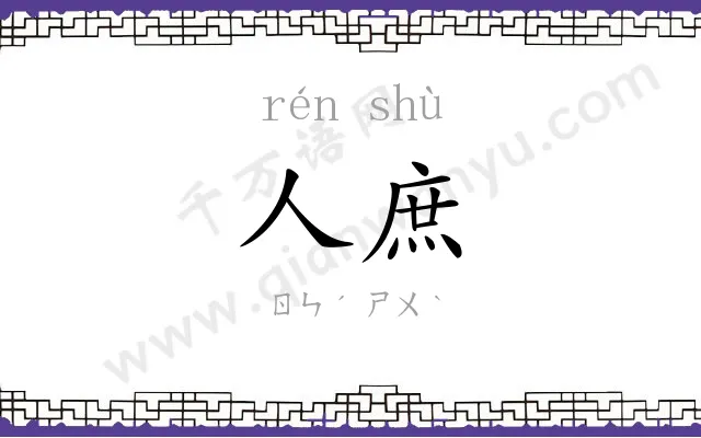 人庶