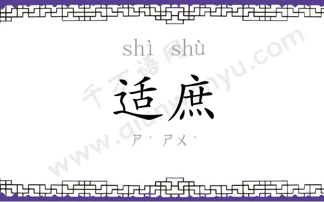 适庶