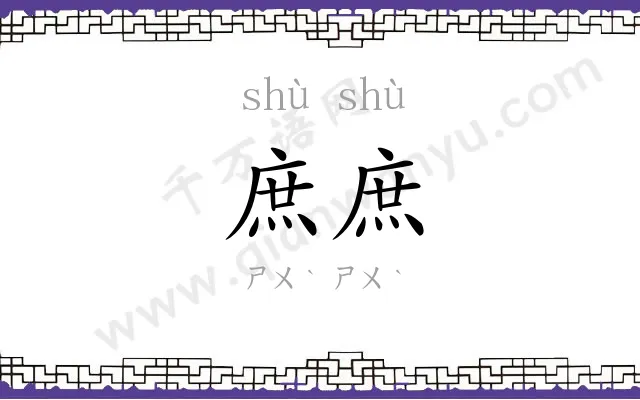庶庶