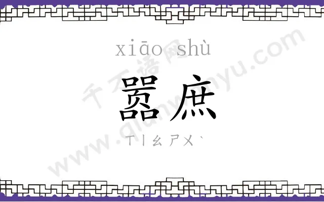 嚣庶