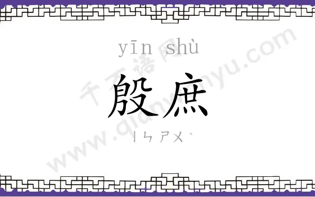殷庶