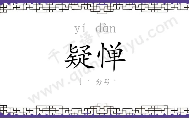 疑惮
