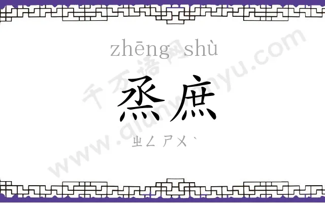 烝庶